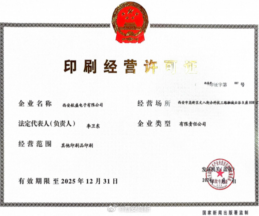 【西安高新區核發首張其他印刷品《印刷經營許可證》】